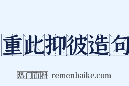 重此抑彼造句是什么意思的图片